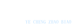內蒙古業成工程建設項目招標代理有限公司
